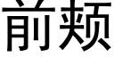 前頰 (黑體矢量字庫)