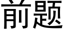 前題 (黑體矢量字庫)