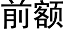 前額 (黑體矢量字庫)