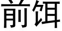 前餌 (黑體矢量字庫)