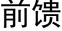 前饋 (黑體矢量字庫)