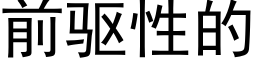 前驅性的 (黑體矢量字庫)