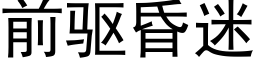 前驅昏迷 (黑體矢量字庫)