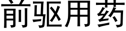 前驅用藥 (黑體矢量字庫)