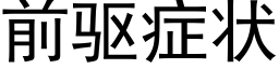 前驱症状 (黑体矢量字库)