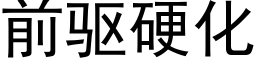 前驱硬化 (黑体矢量字库)