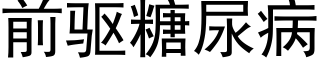 前驱糖尿病 (黑体矢量字库)