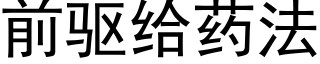 前驅給藥法 (黑體矢量字庫)