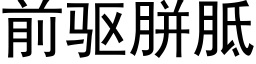 前驅胼胝 (黑體矢量字庫)