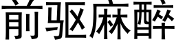 前驅麻醉 (黑體矢量字庫)