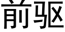 前驱 (黑体矢量字库)