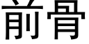 前骨 (黑體矢量字庫)