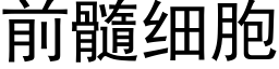 前髓細胞 (黑體矢量字庫)