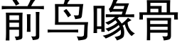 前鸟喙骨 (黑体矢量字库)