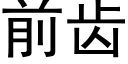 前齒 (黑體矢量字庫)