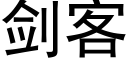 劍客 (黑體矢量字庫)