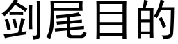 剑尾目的 (黑体矢量字库)