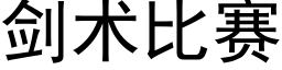 劍術比賽 (黑體矢量字庫)