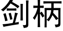 劍柄 (黑體矢量字庫)