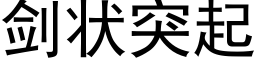 劍狀突起 (黑體矢量字庫)