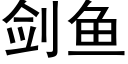 劍魚 (黑體矢量字庫)