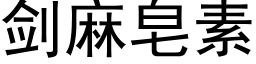 剑麻皂素 (黑体矢量字库)