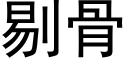 剔骨 (黑体矢量字库)