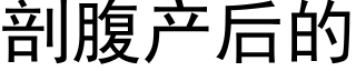 剖腹产后的 (黑体矢量字库)