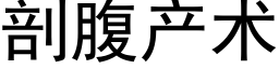 剖腹産術 (黑體矢量字庫)