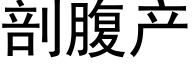 剖腹产 (黑体矢量字库)