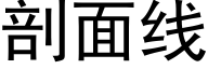 剖面线 (黑体矢量字库)