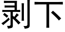 剝下 (黑體矢量字庫)