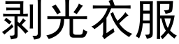 剥光衣服 (黑体矢量字库)