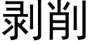 剝削 (黑體矢量字庫)