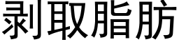 剥取脂肪 (黑体矢量字库)