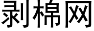 剝棉網 (黑體矢量字庫)