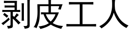 剝皮工人 (黑體矢量字庫)