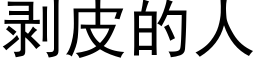 剝皮的人 (黑體矢量字庫)