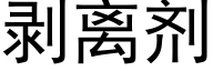 剝離劑 (黑體矢量字庫)