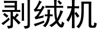 剝絨機 (黑體矢量字庫)