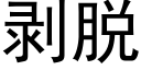 剥脱 (黑体矢量字库)