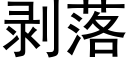 剥落 (黑体矢量字库)