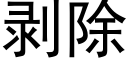 剥除 (黑体矢量字库)