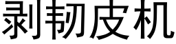 剥韧皮机 (黑体矢量字库)