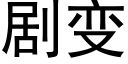 劇變 (黑體矢量字庫)