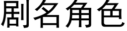 剧名角色 (黑体矢量字库)