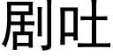 剧吐 (黑体矢量字库)