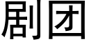 劇團 (黑體矢量字庫)