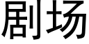 劇場 (黑體矢量字庫)