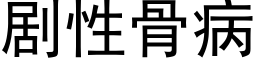 剧性骨病 (黑体矢量字库)